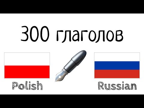 300 глаголов + Чтение и слушание: - Польский + Русский - (носитель языка)