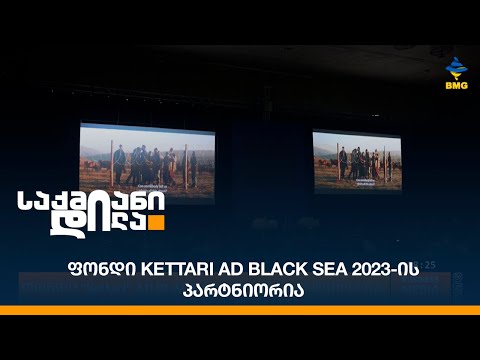 ფონდი kettari AD BLACK SEA 2023-ის პარტნიორია