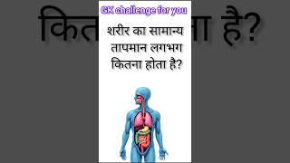 99% लोग फेल! 🌡️😲 #gk #gkquiz #quiz #motivation