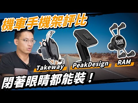 頂級機車手機架評比！這品牌閉眼都能裝 #peakdesign #黑隼 #rammount #iphone