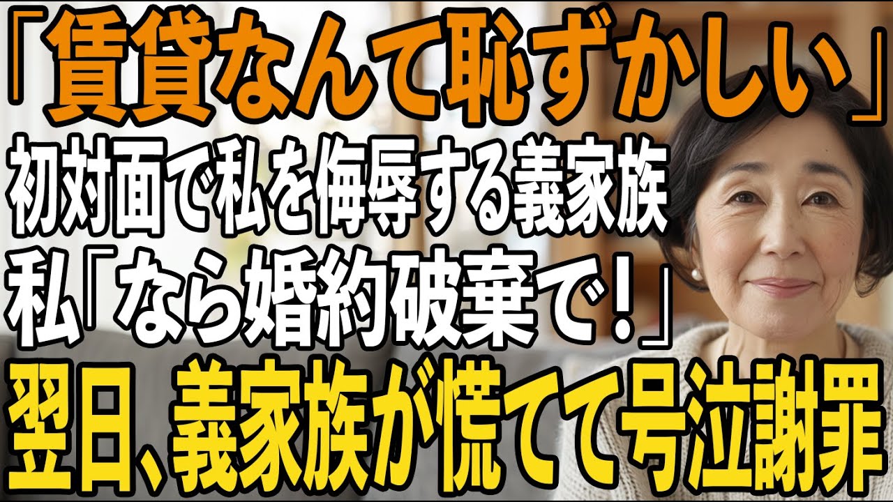 「賃貸なんて恥ずかしい」息子の顔合わせで私を侮辱する義家族→直後、私は息子の婚約破棄を宣言。翌日、土下座で謝罪に来た義家族の末路とは...【シニアライフ】【60代以上の方へ】