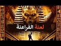 لــعـ ـنــة توت عنخ أمون قصص إختفاء ليس لها تفسير 