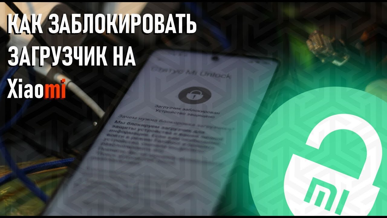 КАК ЗАБЛОКИРОВАТЬ ЗАГРУЗЧИК НА XIAOMI/REDMI/POCO.