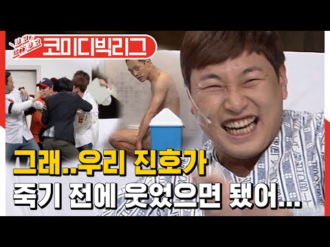 [#보고또보고] 거의 개그맨시험장, 심사위원은 우리 진호♥ 양세찬 난입 뭐얔ㅋㅋㅋㅋ (진호를위하여)│#코미디빅리그│#Diggle