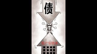 什么是资产负债表 - 金融精品课 - 北大公开课    Balance sheet - Peking University open course