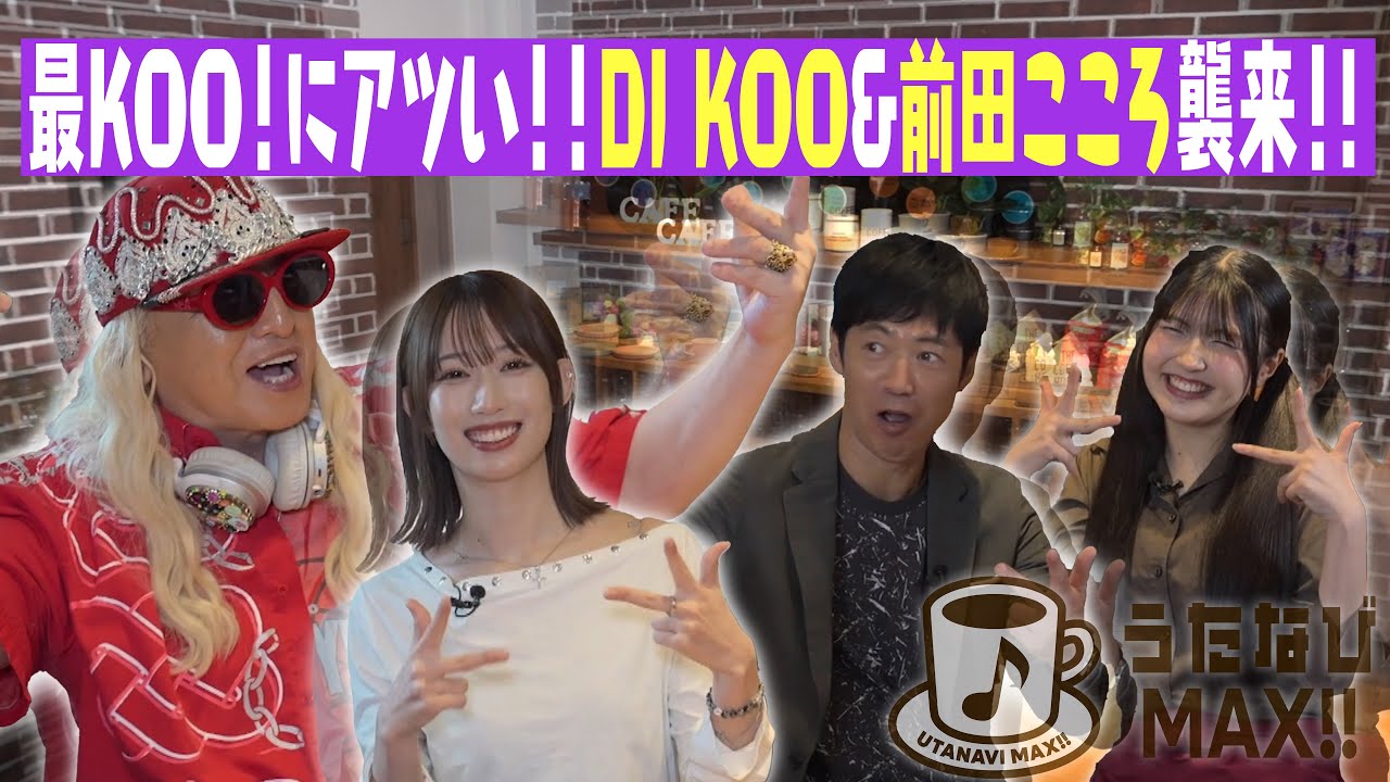 【DJ KOO、前田こころ】貴重な下積み時代のお話から武勇伝まで盛り沢山!!
