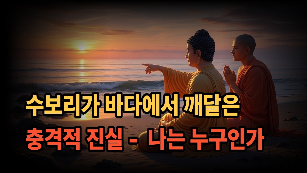 수보리가 바다에서 깨달은 충격적 진실 - 나는 누구인가