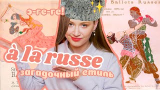 видео: Русский стиль✨🩰 «Русские сезоны» Сергея Дягилева в Париже и мировая мода картинка: Русский стиль✨🩰 «Русские сезоны» Сергея Дягилева в Париже и мировая мода