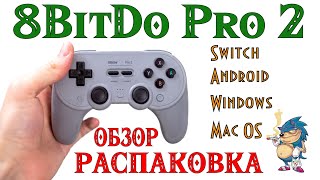 8BitDo PRO 2  Bluetooth gamepad - РАСПАКОВКА и ОБЗОР