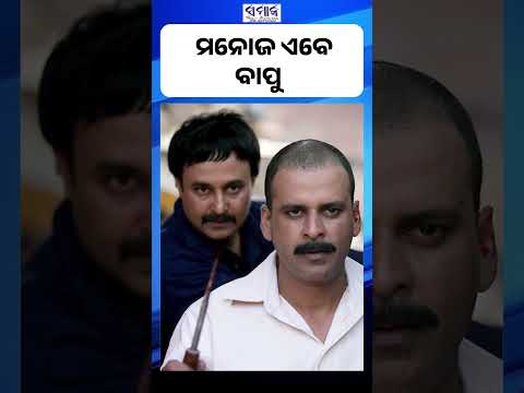 ବାପୁଙ୍କ ଭୂମିକାରେ ନଜର ଆସିବେ ମନୋଜ ,ଜିତିବେ ଦର୍ଶକଙ୍କ ମନ