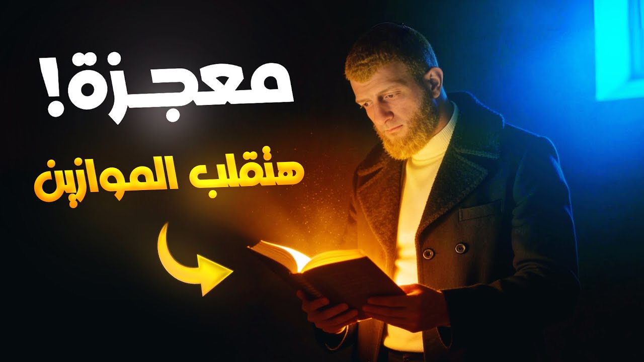 فديو واحد قادر أن يدخل العالم الإسلام ‼️🤔
