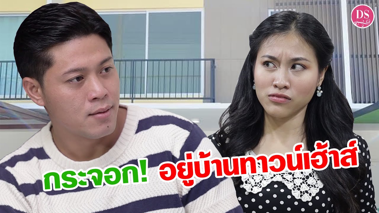 กระจอก อยู่บ้านทาวน์เฮ้าส์! ไม่มีปัญญาซื้อบ้านเดี่ยวอยู่หรอ? | Drama Stories - หนังสั้นโดนใจ