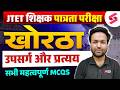 JTET Khortha Classes 1 to 5, 6 to 8 | Jharkhand TET Khortha | उपसर्ग और प्रत्यय JTET Khortha | Binod