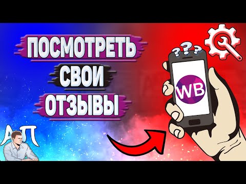 Как посмотреть свои отзывы на Вайлдберриз?