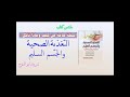 ملخص كتاب التغذية الصحيه والجسم السليم 