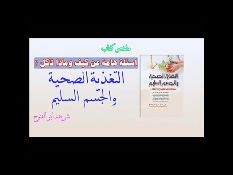 ملخص كتاب التغذية الصحيه والجسم السليم 