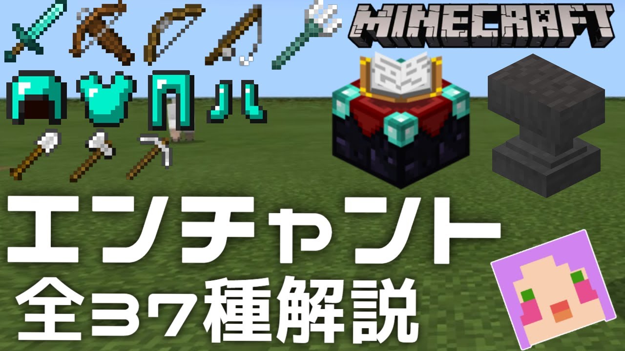 マイクラ解説 最新アプデ対応 エンチャント全３７種解説 Minecraft Ps4統合版 Youtube