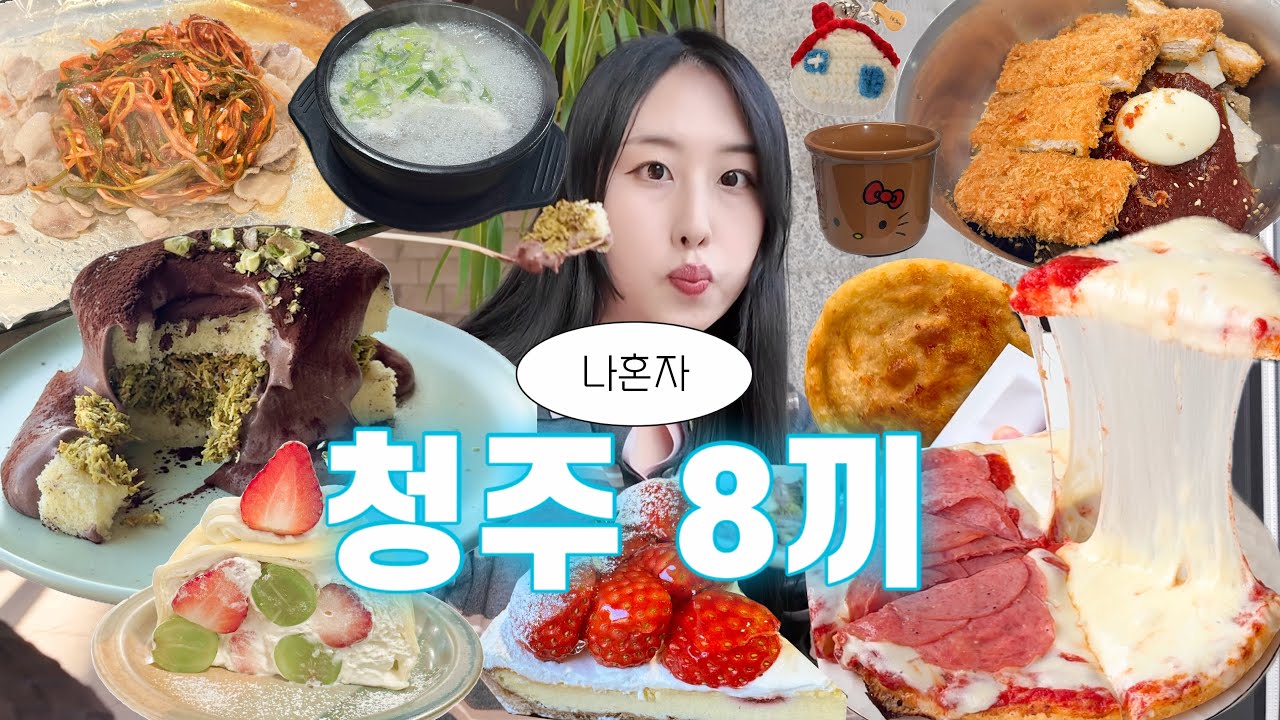 먹방 브이로그ㅣ나혼자 청주 8끼 밥먹고 빵먹고, 인생두바이 케이크, 봉용불고기, 짱이네냉면, 흥흥제과, 치즈폭포 피자, 크레이프롤케이크, 쫄쫄호떡, 우리베이커리