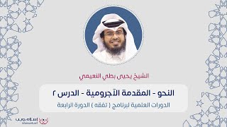 شرح المقدمة الآجرومية | الشيخ د. يحيى بطي النعيمي | الدرس 2 | إسلام ويب