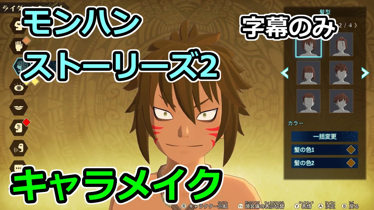 モンハンストーリーズ2 キャラメイク Monster Hunter Stories 2 Character Creation Youtube