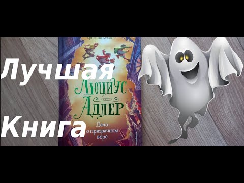 Разбор книги Люциус Адлер 2