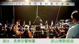 2017基隆童話藝術節閉幕音樂會_涼山情歌組曲