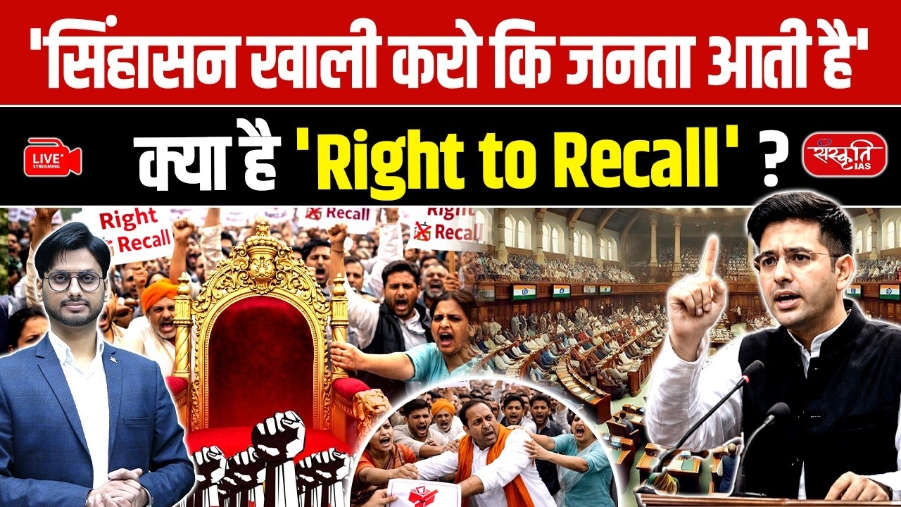 Raghav Chadha on Right to Recall: Can Indians Remove MPs Before 5 Years? | Sanskriti IAS