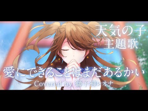 【天気の子】愛にできることはまだあるかい/RADWIMPS(cover)【獅子神レオナ】歌ってみた