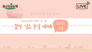 20210523 양지온누리교회 꿈땅 주일영상예배(LIve)
