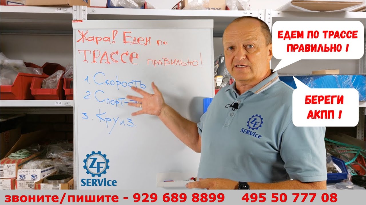 Едем по трассе правильно! Бережем АКПП!