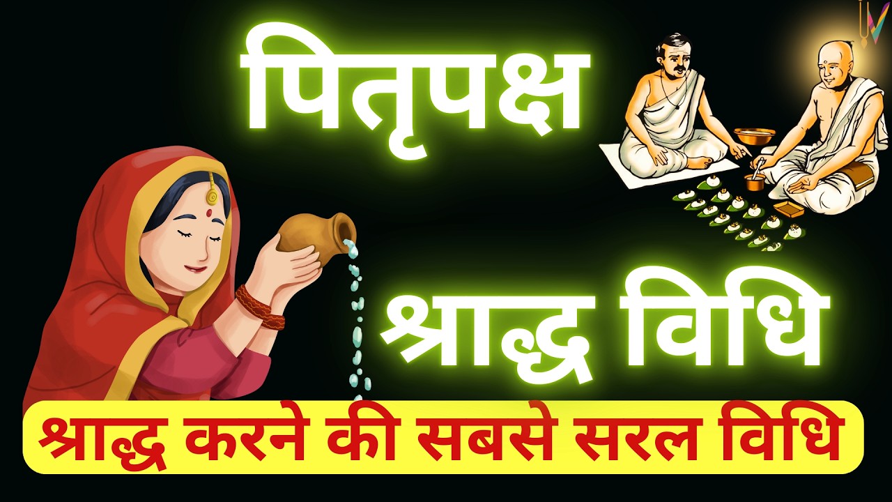 Pitra Paksh Shradh Vidhi | श्राद्ध करने की सबसे सरल विधि | Shradh ki vidhi |श्राद्ध कैसे करें