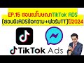 EP.15สอนยิงADS TikTok แบบADSข้อความ+ฟอร์มTikTok