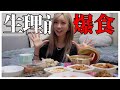【大食い】生理前に食べたいもの全部食べながら最近の恋愛事情について話す