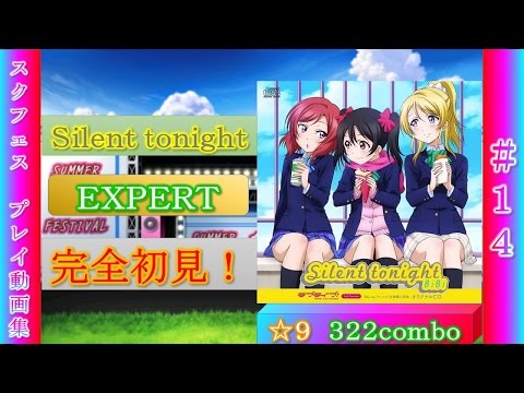 【スクフェス】Silent tonight（EXPERT）完全初見！