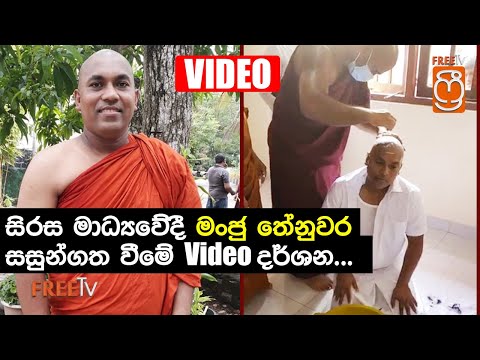 සිරස මාධ්‍යවේදී මංජු තේනුවර සසුන්ගත වීමේ Video දර්ශන..