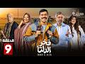 حصرياااا الحلقة 9 من مسلسل فخر الدلتا بطولة احمد رمزي كمال ابو رية