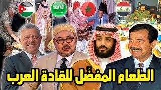 اشهر الأكلات الشعبية المفضلة لدى اهم القادة العرب | ماذا يأكل الرؤساء والملوك العرب ؟!