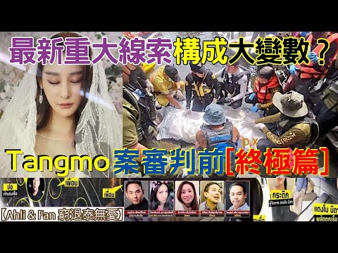 最新重大線索構成大變數？Tangmo 案審判前 [終極篇] 屍體容竟然同恐嚇信件相似【Ahli & Fan 窮退泰無憂】#居泰港人Vlog #泰國最新旅遊及生活情況 #泰國最新情報