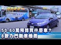 50-60萬預算買什麼車？8款入門新車推薦《夢想街57號 預約你的夢想 精華篇》20200205 李冠儀 謝騰輝 張迺庭 陳麥斯