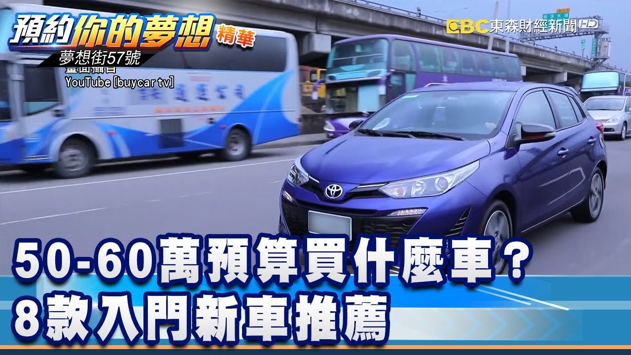 50 60萬預算買什麼車 8款入門新車推薦 夢想街57號預約你的夢想精華篇 05 李冠儀謝騰輝張迺庭陳麥斯 Youtube