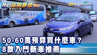 50-60萬預算買什麼車？8款入門新車推薦《夢想街57號預約你 ... 