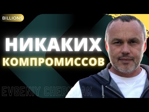 Никаких Компромиссов. Кто Вдохновляет Евгения Черняка Монобанк, Михаил Фридман. Миллиарды Billions