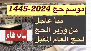 موسم حج 2024-1445 وخبر عاجل من وزير الحج  واخبار عن حج 2023