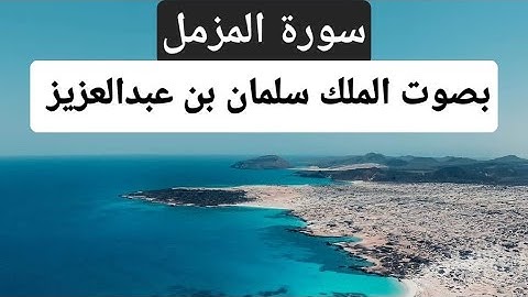 تلاوة القرآن بصوت الملك سلمان بن عبدالعزيز آل سعود| سورة المزمل