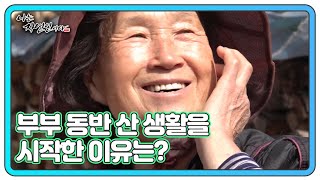 자연인이 부부 동반 산 생활을 시작한 이유는 MBN 230412 방송