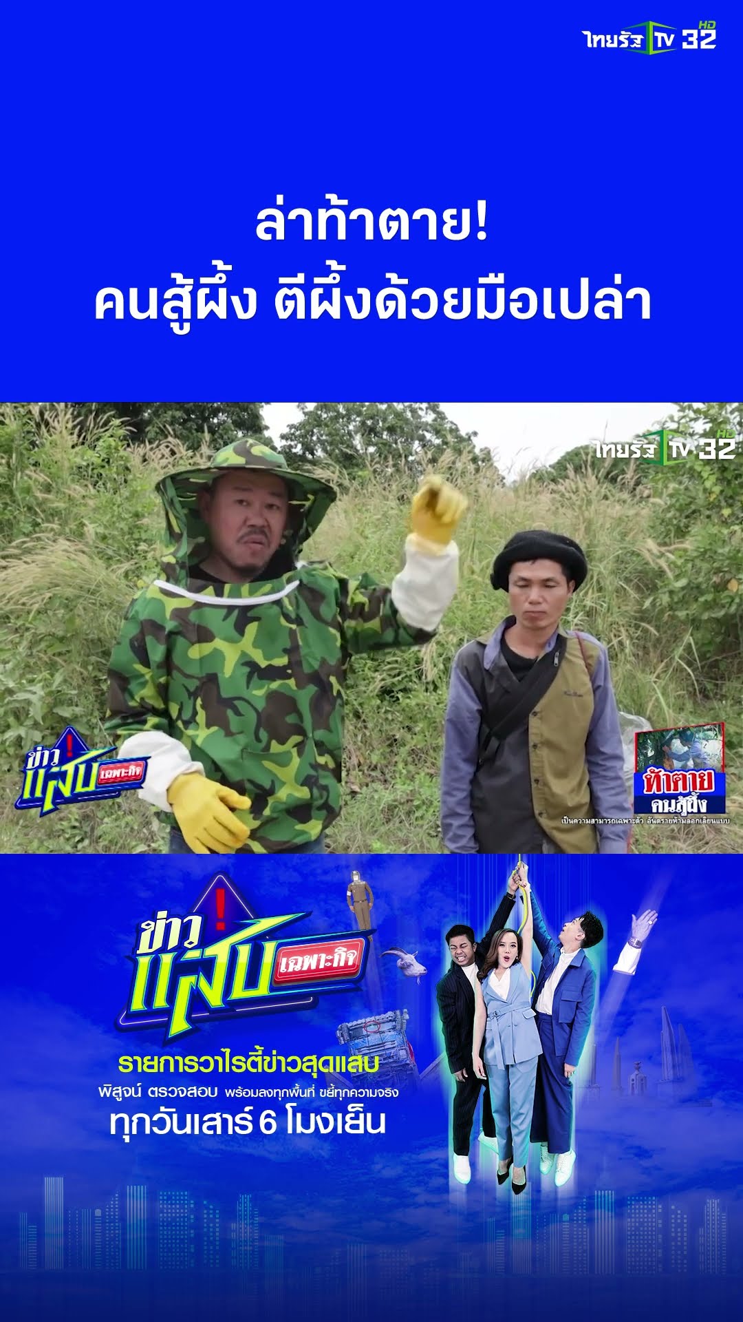 ล่าท้าตาย! คนสู้ผึ้ง ตีรังผึ้งด้วยมือเปล่า | ข่าวแสบเฉพาะกิจ