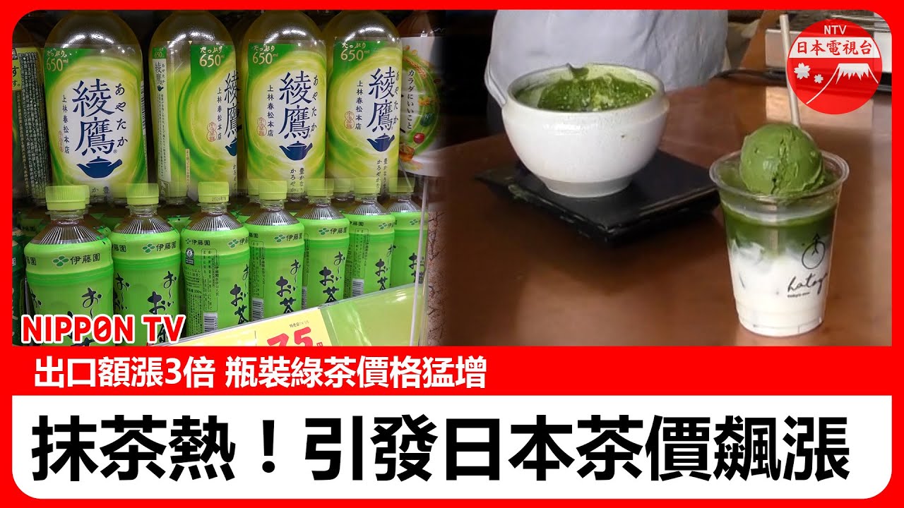 Japanese Tea Prices Soar] The matcha craze, which tripled export