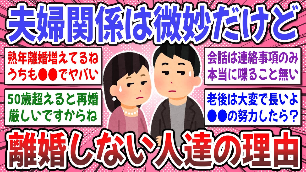 【有益スレ】離婚しない夫婦の特徴！夫婦関係微妙だけど、離婚はしない方の理由は●●だった？【ガルちゃん】
