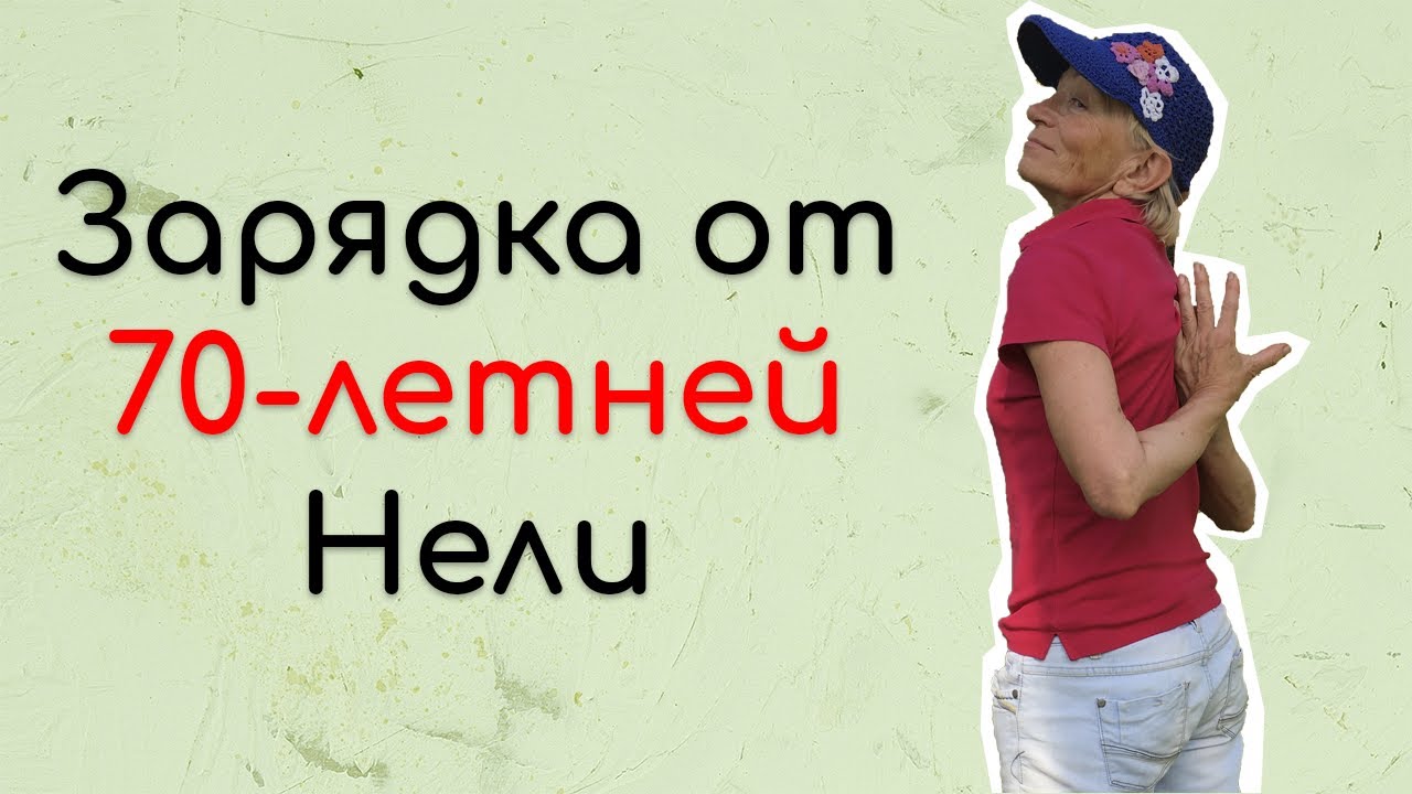 Суставная гимнастика для взрослых с 70-летней Нелей из трёх частей. Часть 1