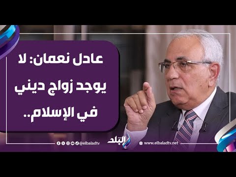 عادل نعمان لا يوجد زواج ديني في الإسلام الزواج مدني فقط